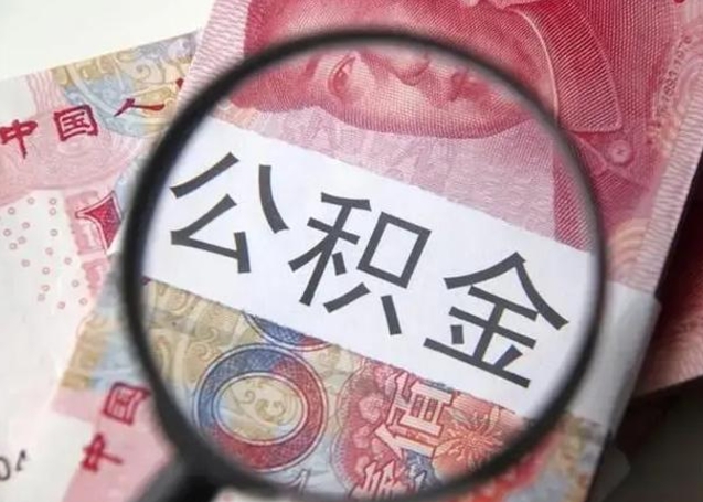 南县个人公积金提出资料（2020个人公积金提取流程）